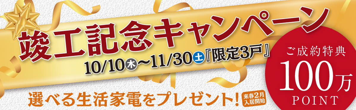 竣工記念キャンペーン　10/10〜11/30