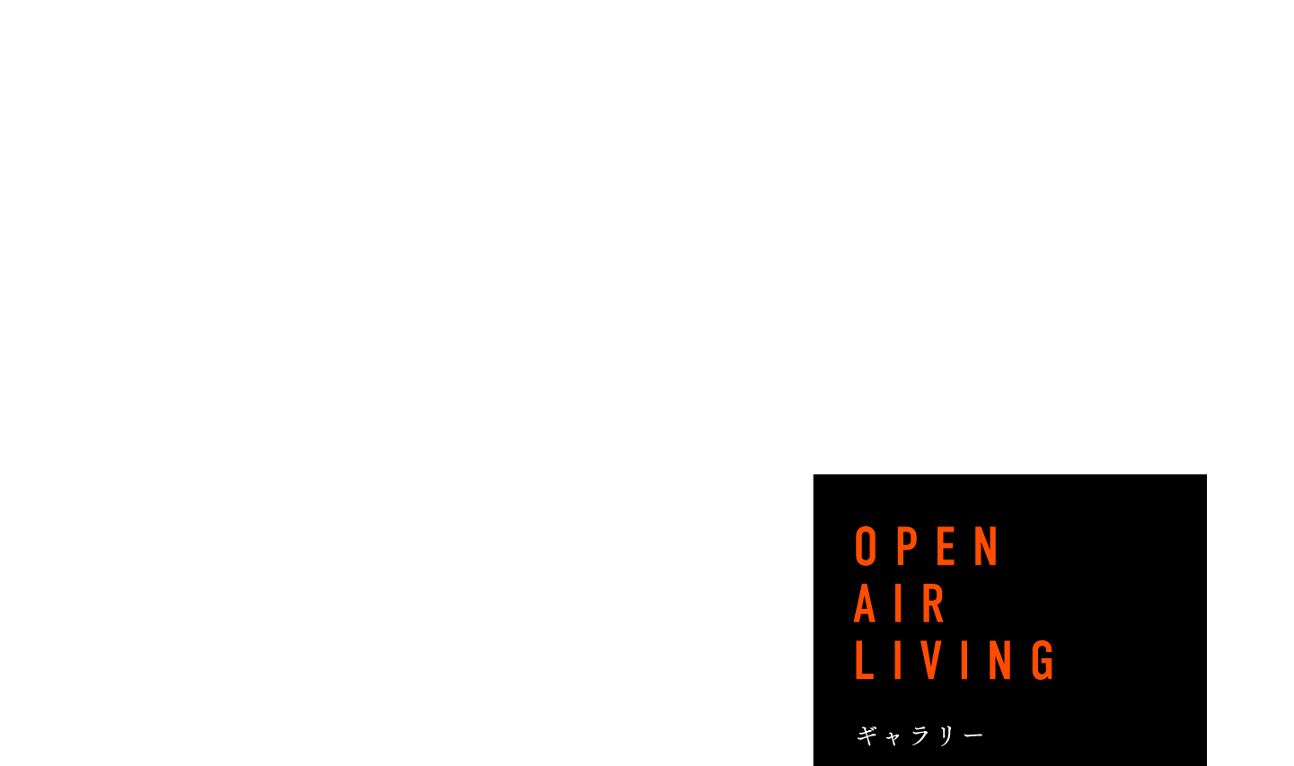 オープンエアリビング